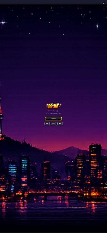 폼팡(PomPang) — 3플랫폼 아케이드 게임